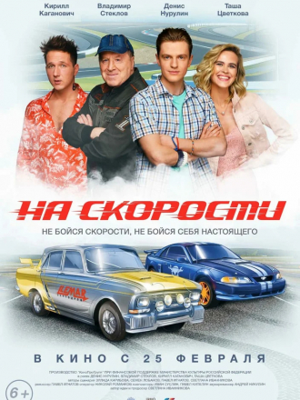 На скорости [2020, WEBRip]