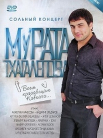 Мурат Тхагалегов - Всем красавицам Кавказа [2011, DVDRip]