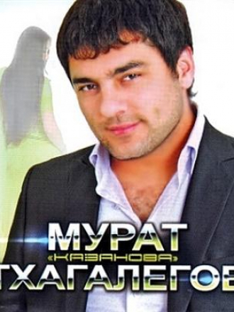 Мурат Тхагалегов - Казанова (2011) МР3