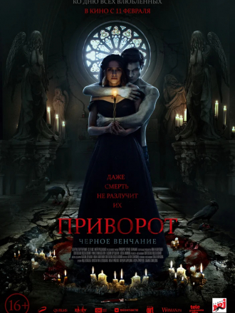 Приворот. Черное венчание [2021, WEBRip]