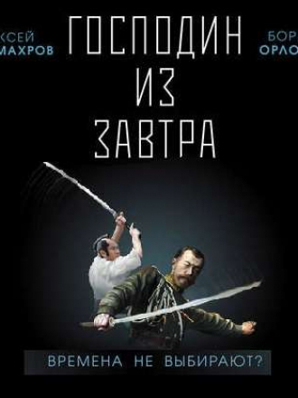 Алексей Махров, Борис Орлов - Господин из завтра 4, На страх врагам! (2020) МР3
