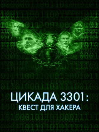 Цикада 3301: Квест для хакера / Dark Web: Cicada 3301 [2021, BDRip]