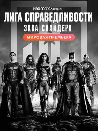 Лига справедливости Зака Снайдера / Zack Snyder's Justice League [2021, WEB-DL]