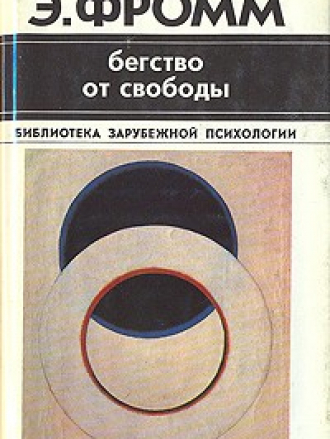 Эрих Фромм - Бегство от свободы (2016) fb2