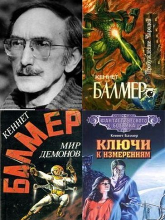 Кеннет Балмер - Собрание сочинений [16 книг] (1993-2003) FB2, RTF