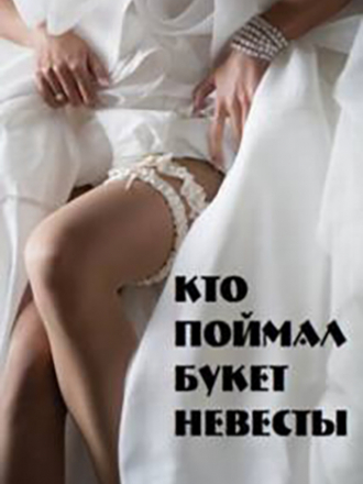 Кто поймал букет невесты [2020, WEBRip] [e01-02]