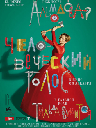 Человеческий голос / The Human Voice [2020, WEB-DLRip]