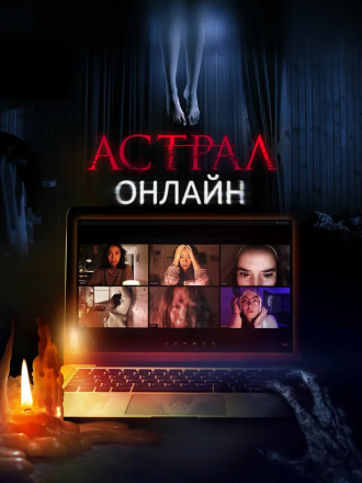 Астрал. Онлайн / Host [2020, HDRip]