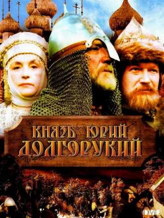 Князь Юрий Долгорукий [1998, DVDRip]