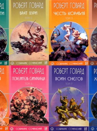 Собрание сочинений - R. Govard / Р. Говард [2003-2004, DjVu / EPUB / FB2 / PDF, RUS]