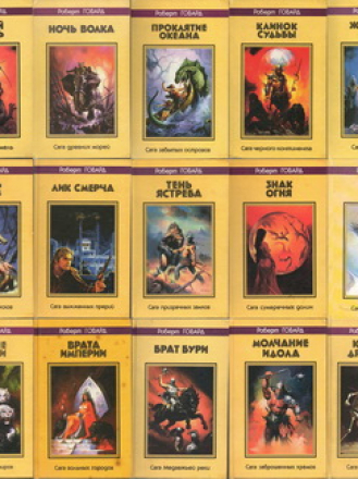 Собрание сочинений - R. Govard / Р. Говард [1997-1999 / DjVu, EPUB, FB2, PDF / RUS]
