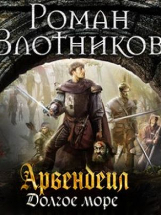 Роман Злотников - Арвендейл 5. Долгое море (2018) МР3