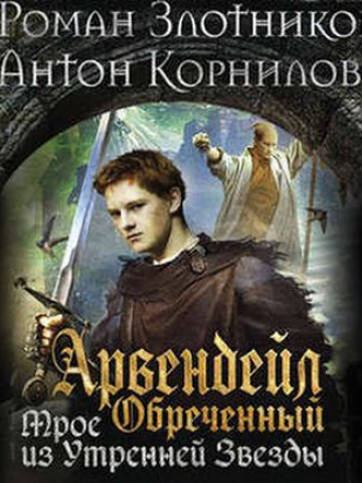 Роман Злотников, Антон Корнилов - Арвендейл 7. Обреченный. Трое из Утренней Звезды (2018) МР3