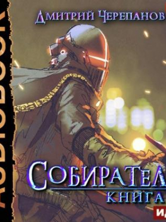 Дмитрий Черепанов - Собиратель. Книга 4 (2020) MP3