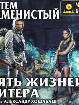 Артём Каменистый - Пять Жизней Читера (2017) МР3