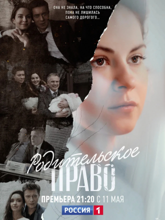 Родительское право [2018, HDTVRip] [e01-08]