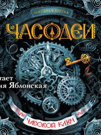 Наталья Щерба - Часодеи 1. Часовой ключ (2018) MP3