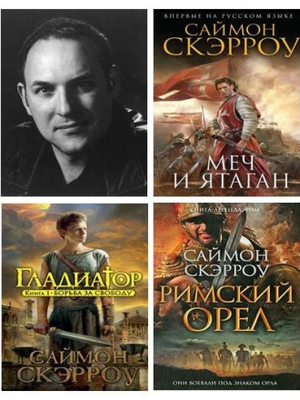 Саймон Скэрроу - Сборник произведений [2006-2019, FB2]