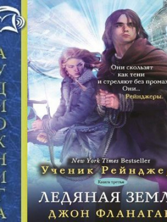 Джон Фланаган - Ученик рейнджера 3. Ледяная земля (2017) МР3