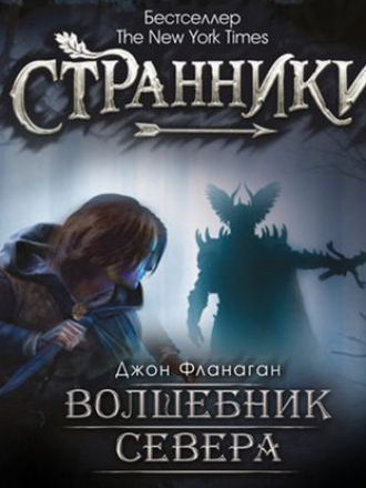 Джон Фланаган - Ученик рейнджера 5. Волшебник Севера [2018, МР3]