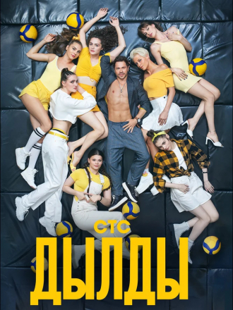 Дылды [2021, WEBRip] [s02]