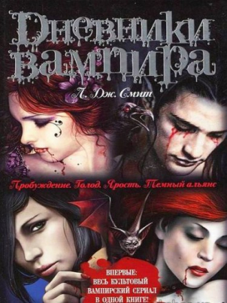 Лиза Джейн Смит - Дневники вампира [2010-2011, MP3]