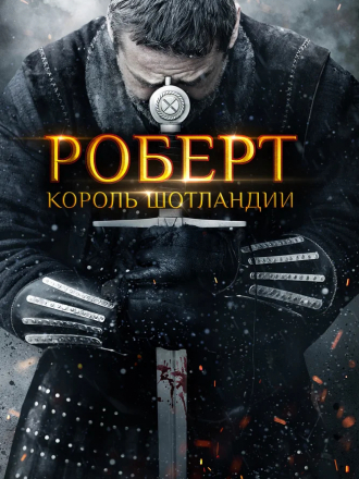 Роберт — король Шотландии / Роберт Брюс / Robert the Bruce [2019, BDRip]