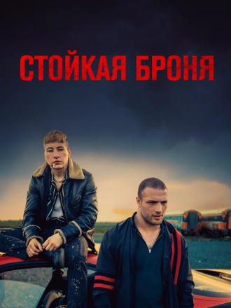 Стойкая броня / The Shadow of Violence / Calm with Horses [2019, WEB-DLRip]