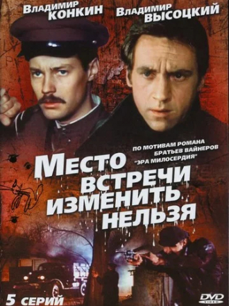 Место встречи изменить нельзя [1979, BDRip] [e01-05]