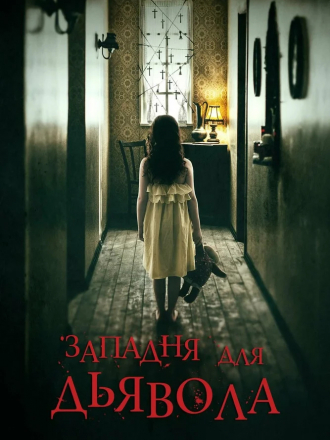 Западня для дьявола / In the Trap [2019, BDRip]