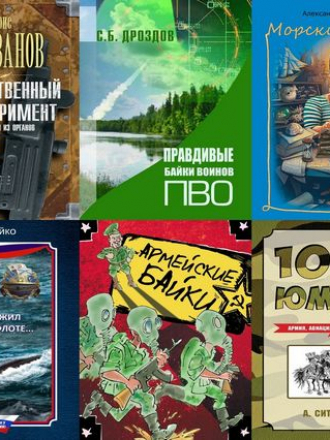 Сборник книг - Байки, истории, сатира [1968-2016, FB2]