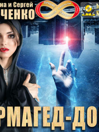 Марина и Сергей Дяченко - Армагед-дом (2018) МР3