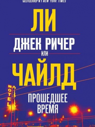 Ли Чайлд - Джек Ричер, или Прошедшее время [2019, FB2]