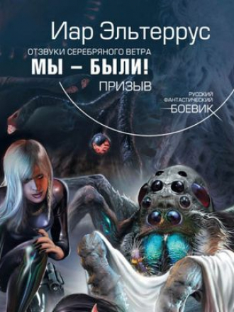 Иар Эльтеррус - Отзвуки серебряного ветра 1. Мы - были! Призыв (2019) MP3