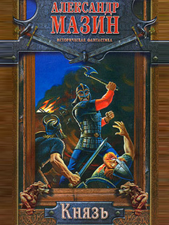 Мазин Александр - Князь (цикл "Варяг") [Радик Мухаметзянов, 2009, Фантастика, 192 kbps]