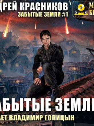 Андрей Красников - Забытые земли (2019) МР3