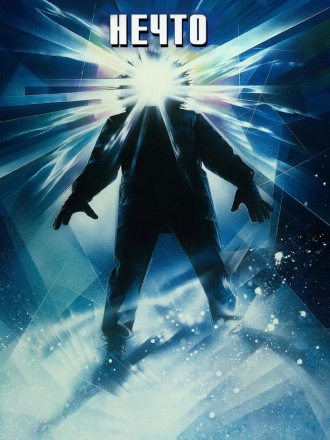 Нечто / The Thing [1982, DVD]