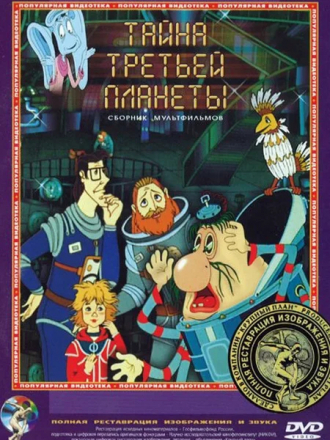Тайна третьей планеты [1981, WEB-DLRip]