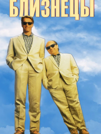 Близнецы / Twins [1988, BDRip]