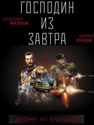 Алексей Махров, Борис Орлов - Господин из завтра 2, Десант из будущего (2020) МР3