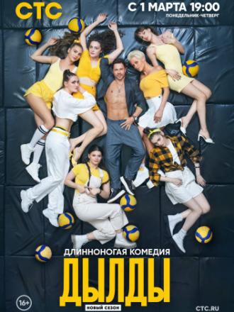 Дылды [2021, WEBRip] [s02]