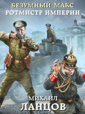 Михаил Ланцов - Безумный Макс 2: Ротмистр Империи (2019) MP3