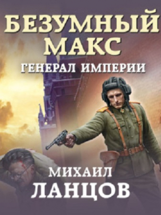 Михаил Ланцов - Безумный Макс 4: Генерал Империи [2020, MP3]