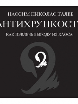 Нассим Николас Талеб - Антихрупкость. Как извлечь выгоду из хаоса (2018) MP3