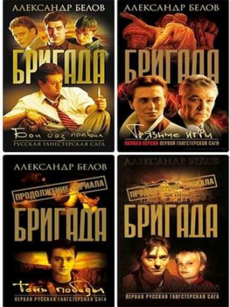 Александр Белов - Цикл «Бригада» [16 книг] (2003-2006) FB2