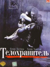 Телохранитель / The Bodyguard [1992, HDRip]