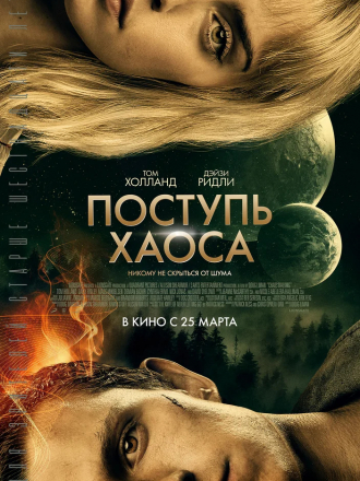 Поступь хаоса / Chaos Walking [2021, WEB-DLRip]