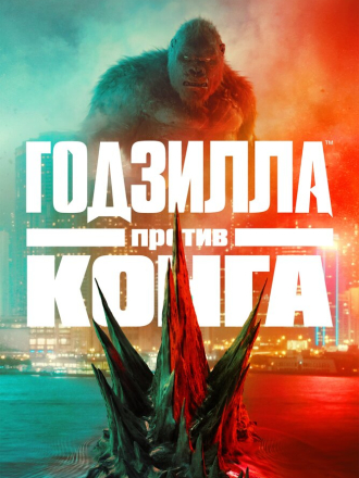 Годзилла против Конга / Godzilla vs. Kong [2021, BDRip]