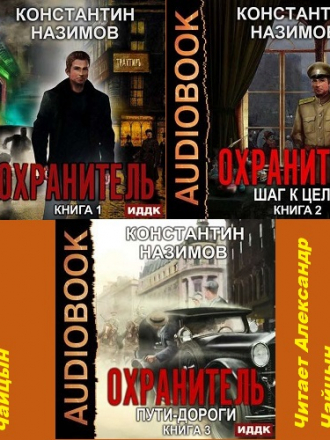 Константин Назимов - Охранитель [1-3] (2020) MP3