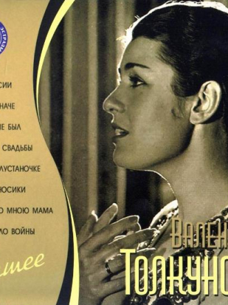 Валентина Толкунова - Лучшее [2 CD] [2010, MP3]